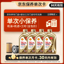 壳牌 保养单次卡 含机油机滤工时金色光影版0W-20 SN/C5 4L