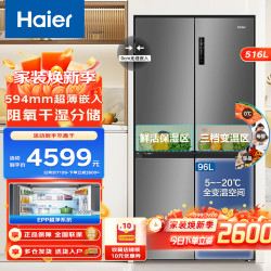 海尔 516升十字对开门EPP超净系统母婴三档变温超薄零嵌入式家用风冷一级家用电冰箱