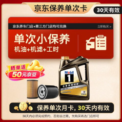 美孚 京东养车 黑金系列保养单次卡0W-20 SP级 4L 12个月可用