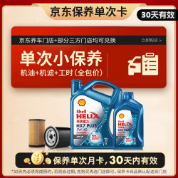 壳牌 保养单次卡 含机油机滤工时蓝壳5W-40 SP 5L 5L保养年卡一次 三代蓝壳HX7 PLUS 5W-40 SP级