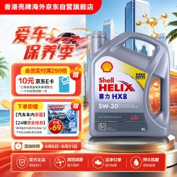壳牌 全合成机油喜力HX8 & 5W-30 API SP A3/B4 &级 4L灰壳 &保养香港进口