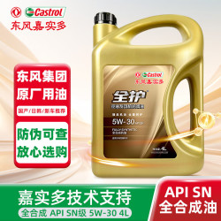 全护 东风 嘉实多 全护 汽机油合成润滑油 5W-30 SN级 4L汽车用品