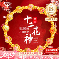 中国珠宝 黄金手链女足金十二花神金珠手串转运珠手饰七夕情人节礼物送女友