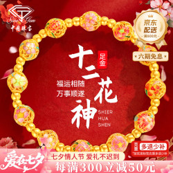 中国珠宝 黄金手链女足金十二花神金珠手串转运珠手饰七夕情人节礼物送女友