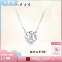 周大生 莫比乌斯星环S925银项链
