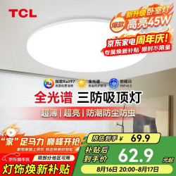 TCL 高显指 LED吸顶灯  冷光（5000K以上） 40-50W（含） 20㎡以下