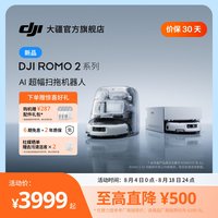 大疆 ROMO P系列和大疆新品 DJI ROMO 2系列扫地机器人