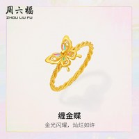 移动端：周六福5G黄金戒指缠金蝶金光闪耀女计价足金女戒追光系列七夕礼物