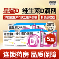 星鲨 维生素D滴剂 400IU*36粒/盒 5盒装