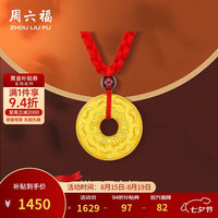 周六福 足金平安扣吊坠 红绳 约1.24g AD040877