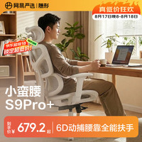 网易严选 小蛮腰S9pro+全能款 人体工学电脑椅办公椅电竞老板会议学习椅  云白-无搁脚
