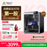 CREALITY K2 Pro 3D打印机桌面家用FDM全自动调平大尺寸多色高速3d打印机器 K2 Combo 大陆版