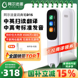 阿尔法蛋 D1s 英语点读翻 32GB 电子词典