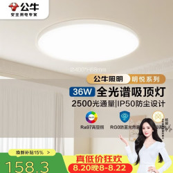 公牛 全光谱超薄三段调光 吸顶灯  多种色温 36