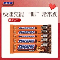 士力架 咖啡味花生夹心巧克力 40g*5 休闲零食糖果 送礼物 办公室零食
