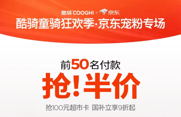 京东酷骑童骑狂欢季，前50名抢半价！