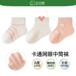五朵棉 宝宝袜子夏季网眼薄款透气婴幼儿童袜无骨松口不勒男女宝宝
