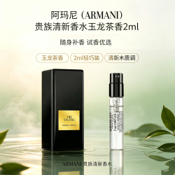 EMPORIO ARMANI 玉龙茶香香水 2ml 便携试香小样