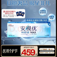 强生 隐形眼镜欧舒适MAX日抛硅水凝胶高端保湿防蓝光日抛30片装