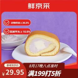 鲜京采 芋泥奶冻瑞士卷420g甜品蛋糕休闲零食