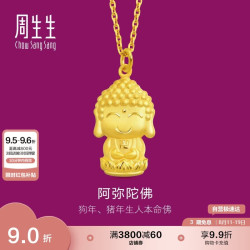 周生生 89237P 阿弥陀佛足金吊坠 2.3g