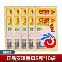 安琪 正品安琪馒头用酵母5g*10