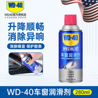 WD-40 汽车窗润滑剂 280ml