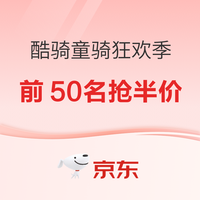 18日20点、促销活动：京东酷骑童骑狂欢季，前50名抢半价！
