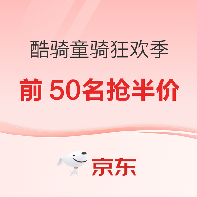 20点开始、促销活动：京东酷骑童骑狂欢季，前50名抢半价！