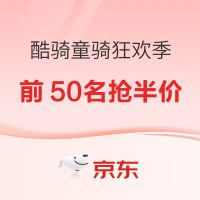 促销活动：京东酷骑童骑狂欢季，前50名抢半价！