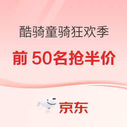 京东酷骑童骑狂欢季，前50名抢半价！