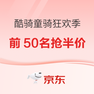 18日20点、促销活动：京东酷骑童骑狂欢季，前50名抢半价！