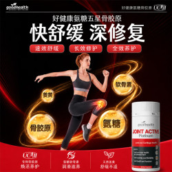 好健康 五星骨胶原氨糖软骨素60粒*5瓶装 姜黄维骨力钙（单瓶194！）