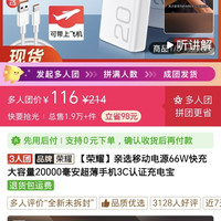 荣耀 亲选移动电源66w快充12000的119元，20000毫安137
