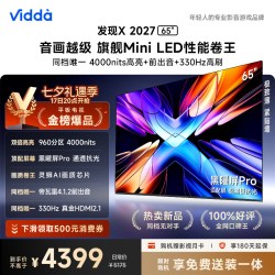 Vidda 发现X 2027 65英寸海信电视 黑曜屏Pro 2026升级Mini LED
