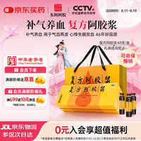 东阿阿胶 [东阿阿胶] 复方阿胶浆 20ml*48支/盒