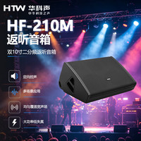 HTW华科声HF-210M 双10寸返送专业舞台全频音响会议室多功能厅教室商超扩声音箱