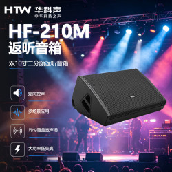 HTW华科声HF-210M 双10寸返送专业舞台全频音响会议室多功能厅教室商超扩声音箱