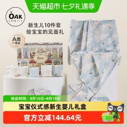 OAK FAMILY OakFamily新生婴儿用品10件套礼盒孕妈送礼0-6个月宝宝百天礼物