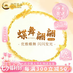 中国黄金 18K金蝴蝶手链女2026新款时尚轻奢老婆生日七夕