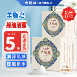 大运河 羊脂皂香皂洗脸洗澡香皂清洁控油无添加沐浴皂羊奶肥皂老国货 5块