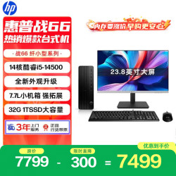 惠普 战66 高性能台式电脑主机(14代i5-14500 32G 1TSSD)23.8英寸护眼大屏 商用办公 教育学习机