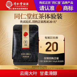 同仁堂 品牌红茶茶叶（滇红）云南茶叶自用京东自营3g尝鲜装