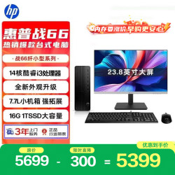 惠普 战66 高性能台式电脑主机 (14代i3-14100 16G 1T) 23.8英寸护眼大屏 商用办公 教育学习机