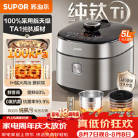 苏泊尔 航天级纯钛100kPa电压力锅5L  SY-50FH5991