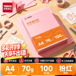 天章 新橙天章 A4彩色复印纸 手工折纸剪纸 凭证打印纸软卡纸 儿童DIY彩纸 浅粉红色 70g 100张/包