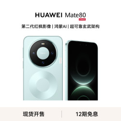 华为 [手机]华为 Mate 80 (VYG-AL00) 12GB+512GB 全网通版 云杉绿