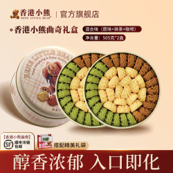 香港小熊黄油曲奇饼干休闲零食送礼下午茶七夕情人节礼物 505g