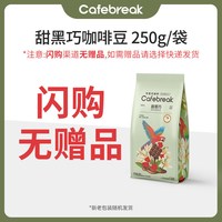 移动端：cafebreak 甜黑巧精品金奖咖啡豆新鲜中深烘焙意式拼配咖啡