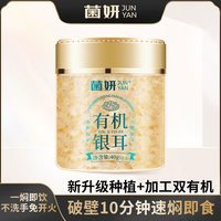 移动端：菌妍 双有机本草银耳免洗免泡古田干货冻干木耳银耳羹冲泡即食
